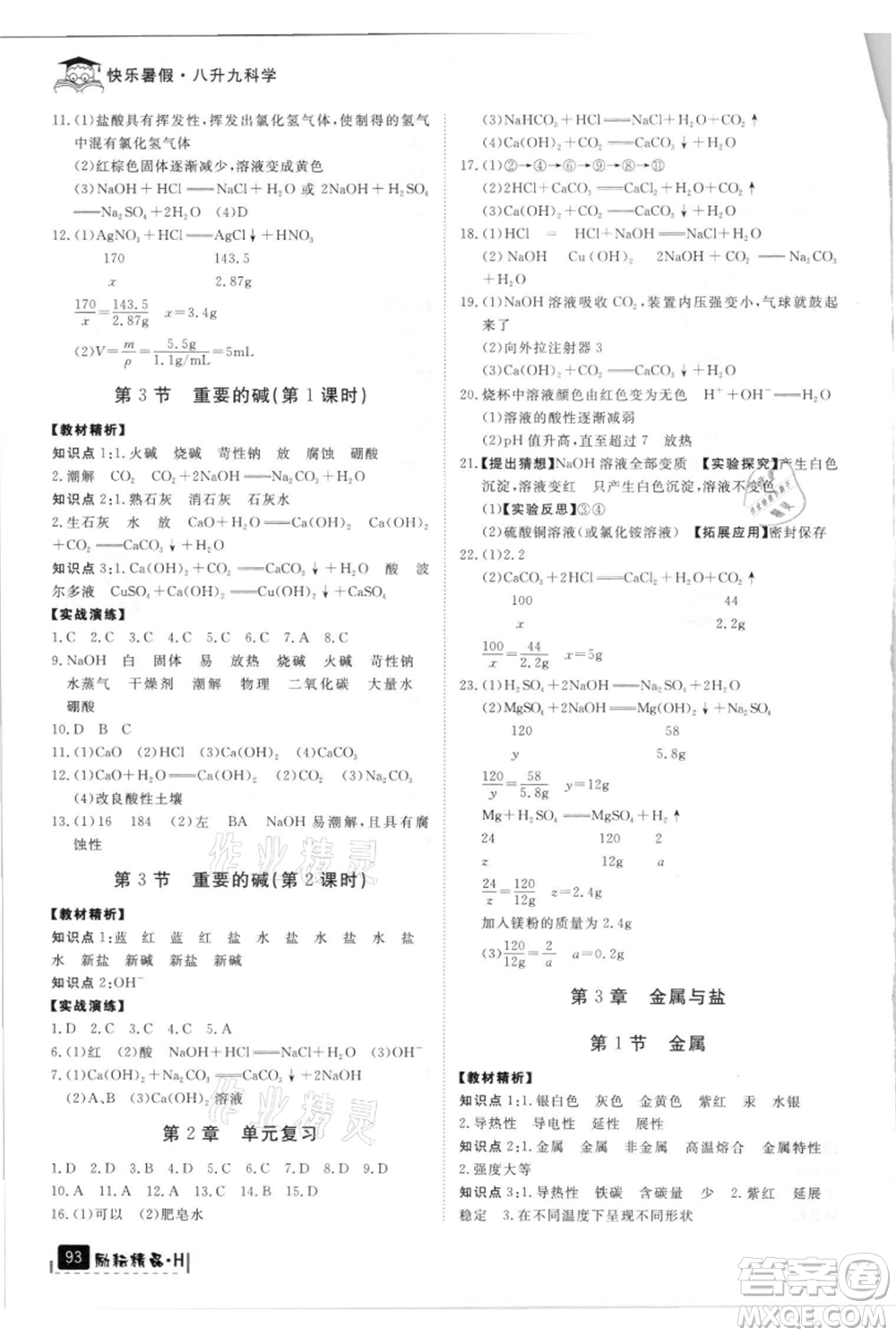 延邊人民出版社2021快樂暑假八升九科學(xué)華師大版參考答案