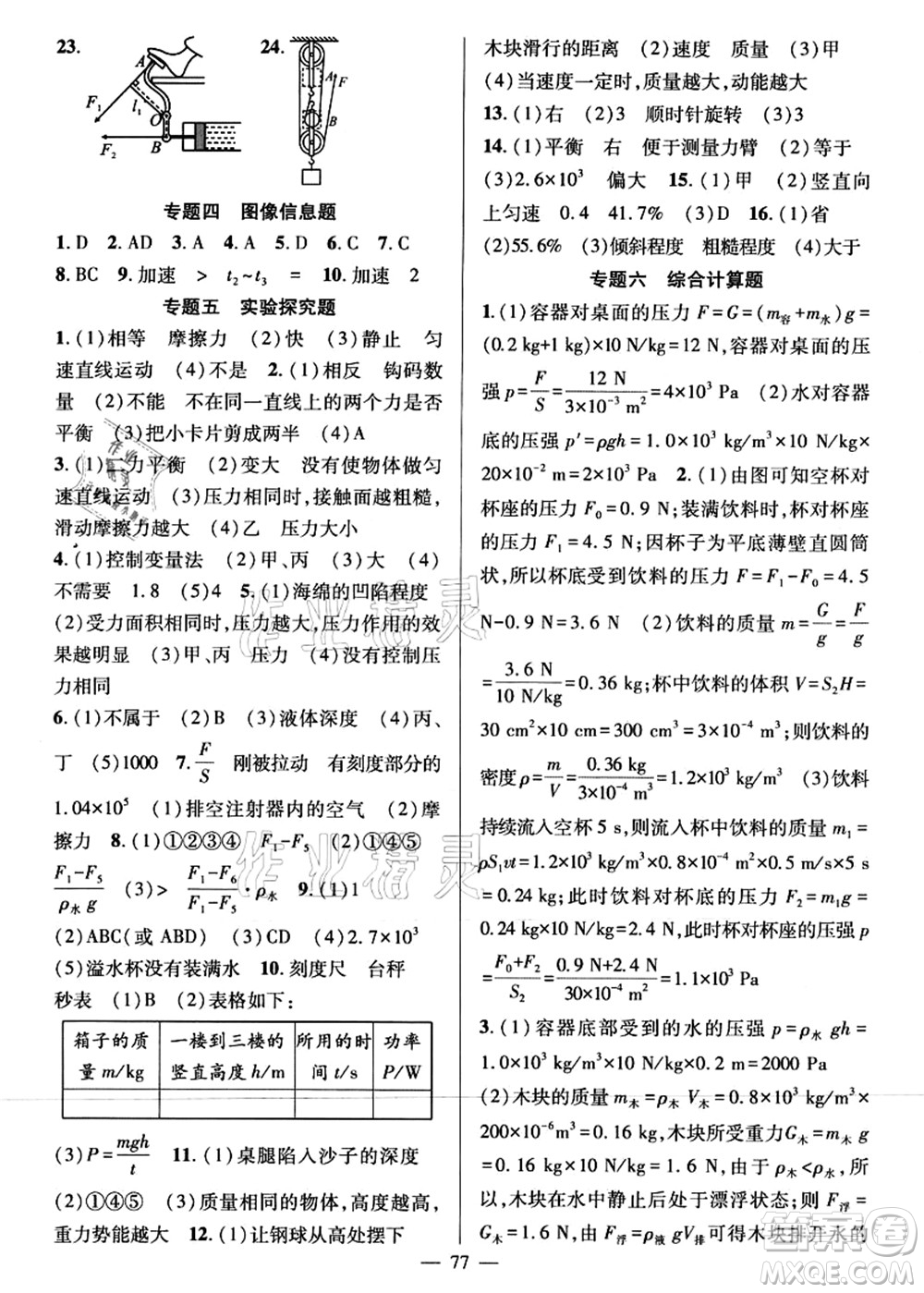新疆青少年出版社2021暑假作業(yè)八年級物理人教版答案