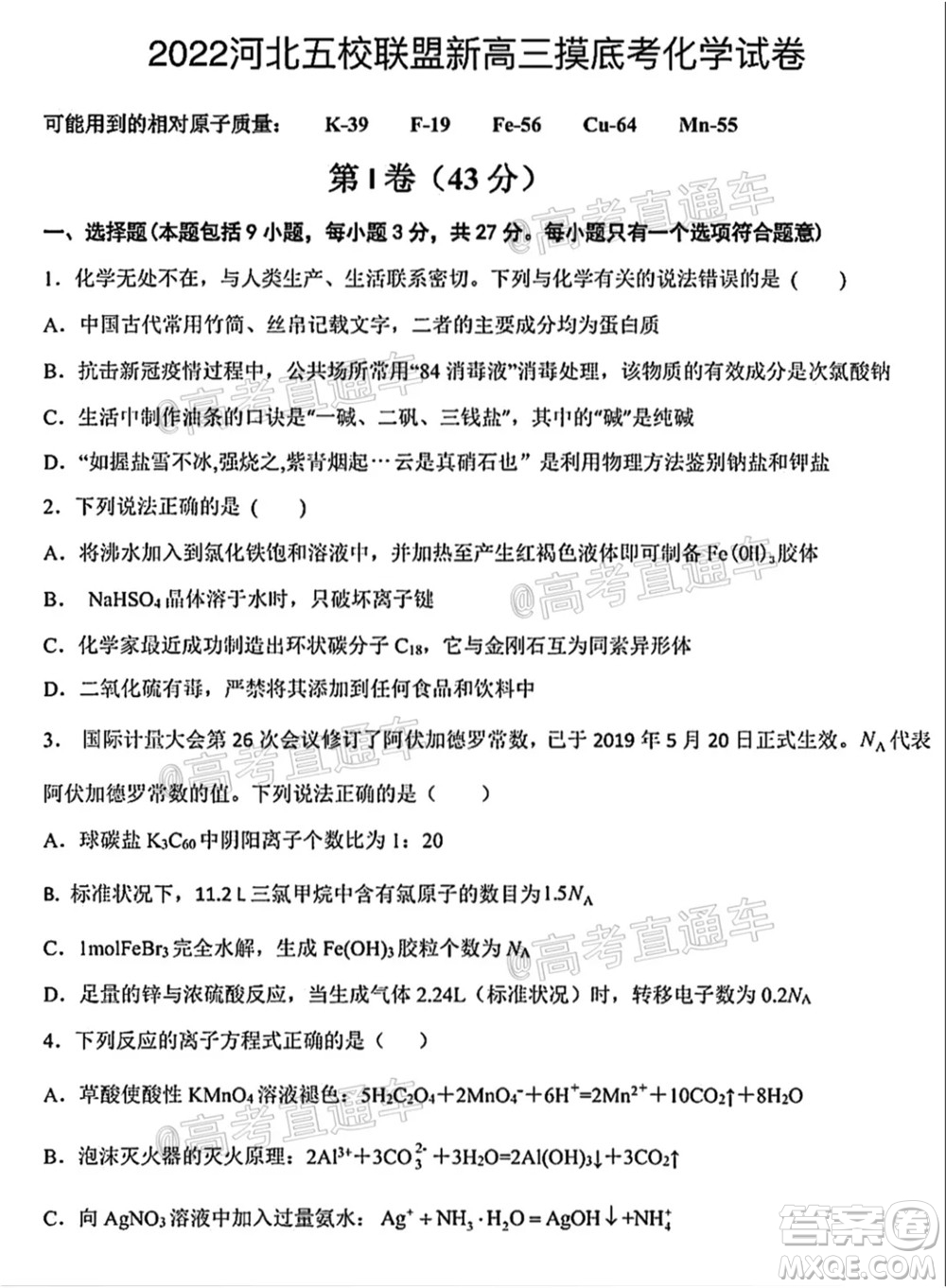 河北五校聯(lián)盟2022屆新高三摸底考試化學(xué)試題及答案