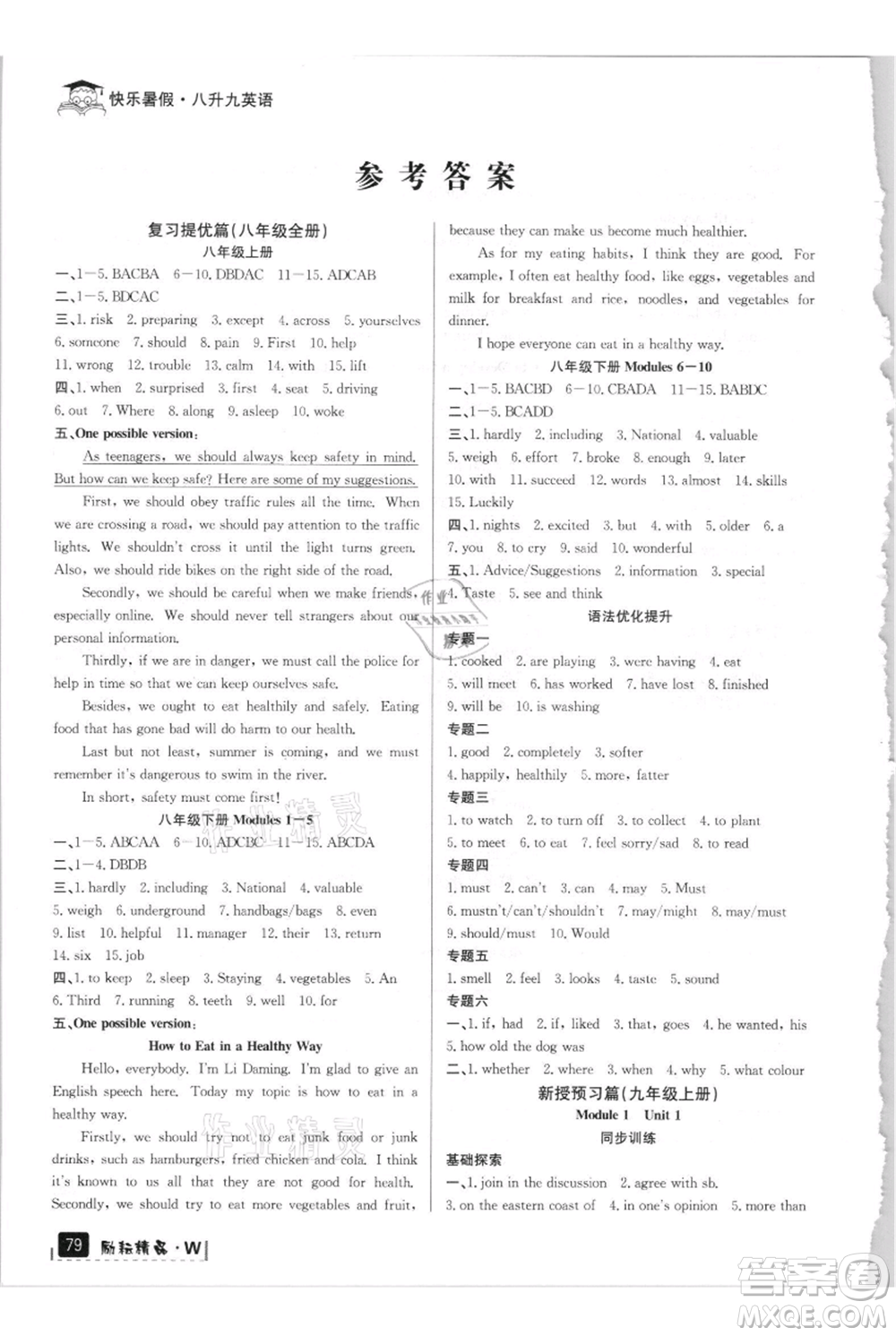 延邊人民出版社2021快樂(lè)暑假八升九英語(yǔ)外研版參考答案
