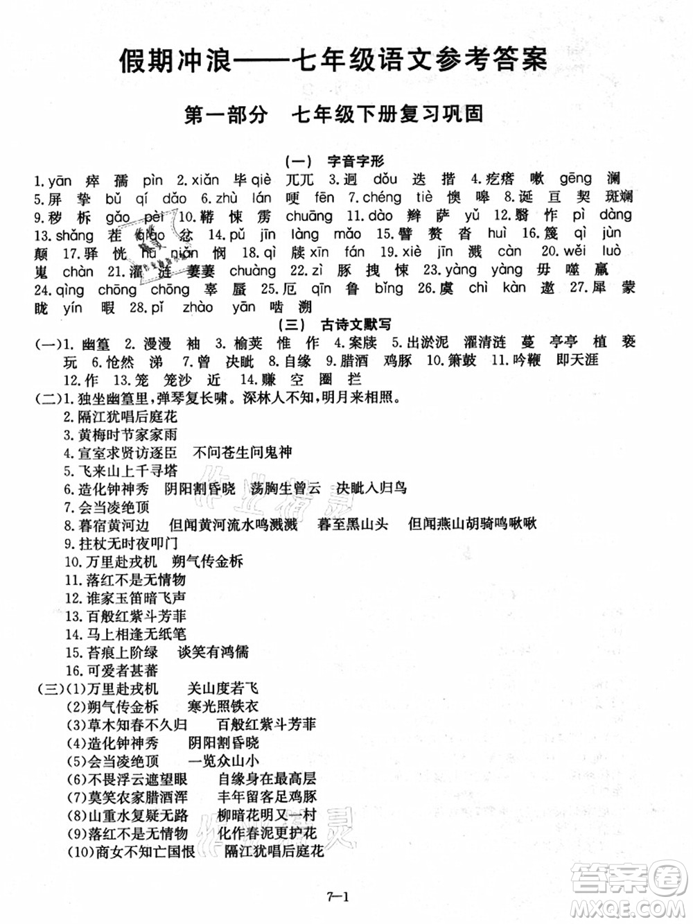 合肥工業(yè)大學(xué)出版社2021假期沖浪七年級(jí)語(yǔ)文人教版答案