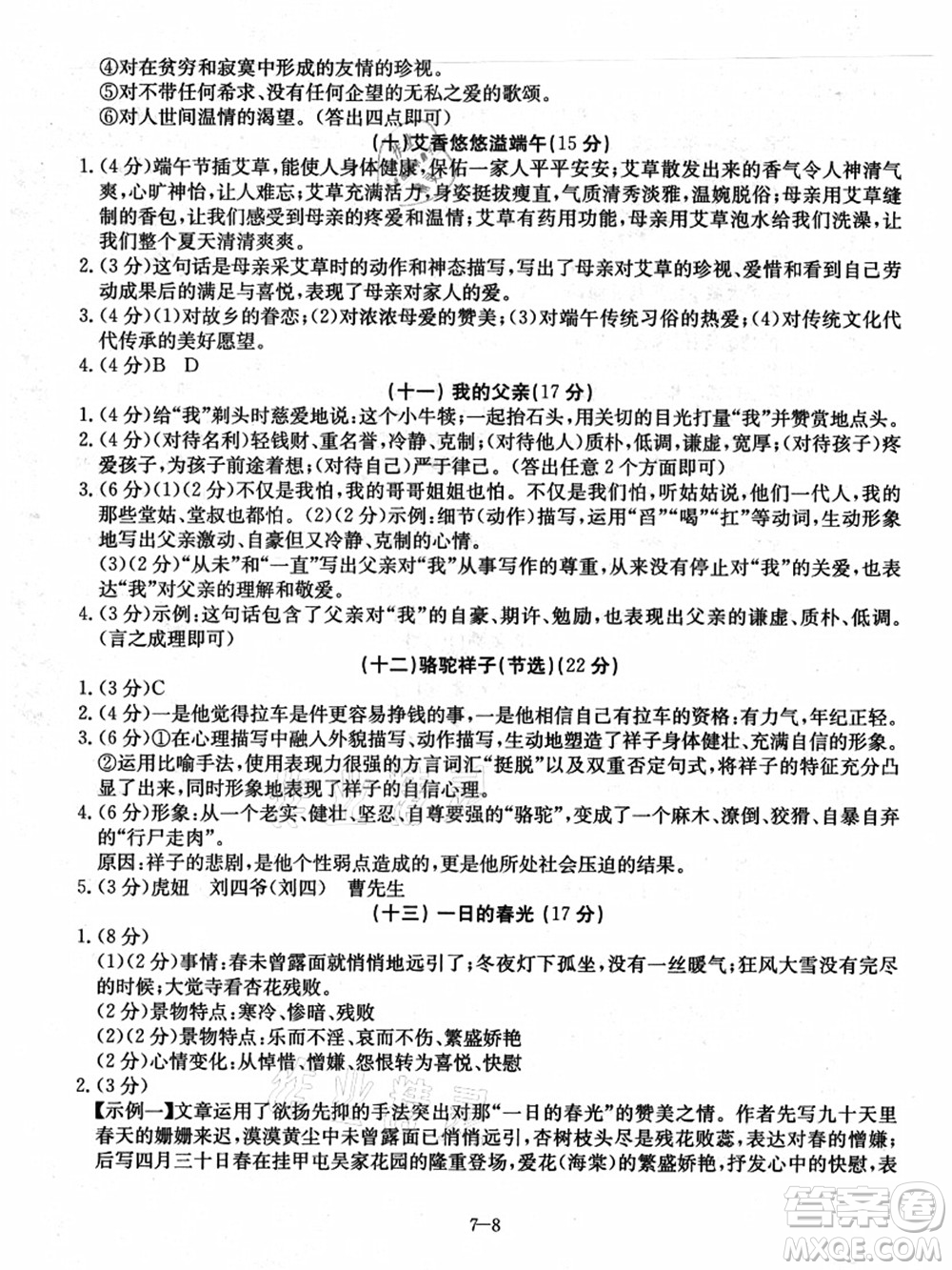 合肥工業(yè)大學(xué)出版社2021假期沖浪七年級(jí)語(yǔ)文人教版答案