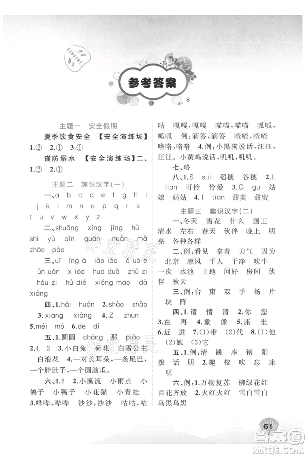 廣西教育出版社2021快樂(lè)暑假一年級(jí)語(yǔ)文參考答案