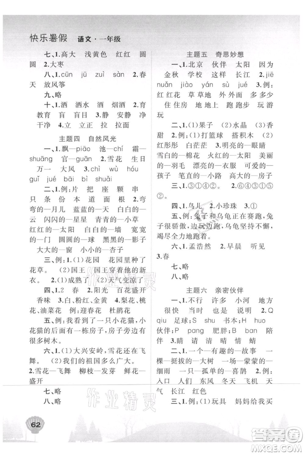廣西教育出版社2021快樂(lè)暑假一年級(jí)語(yǔ)文參考答案