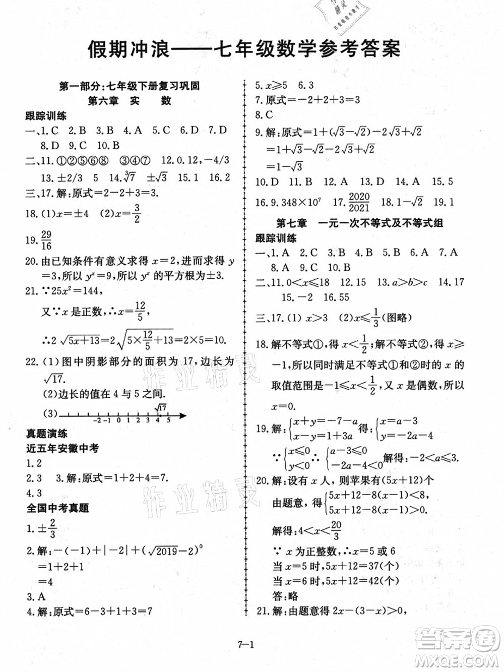 合肥工業(yè)大學(xué)出版社2021假期沖浪七年級(jí)數(shù)學(xué)滬科版答案