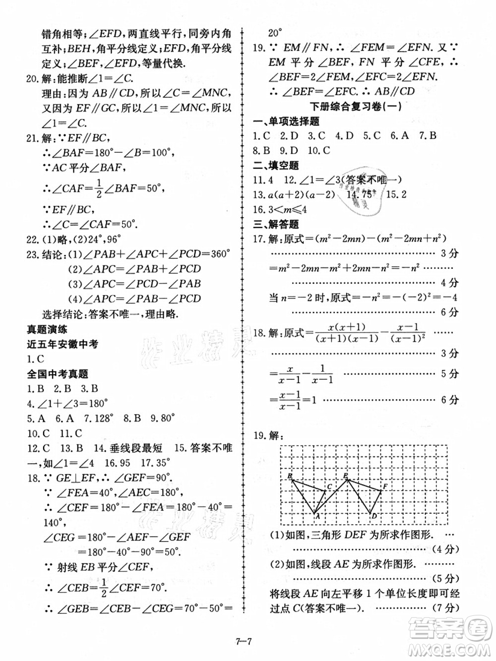合肥工業(yè)大學(xué)出版社2021假期沖浪七年級(jí)數(shù)學(xué)滬科版答案