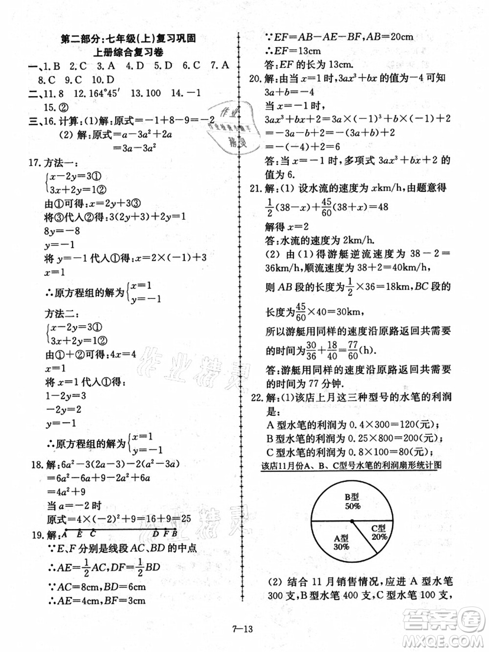 合肥工業(yè)大學(xué)出版社2021假期沖浪七年級(jí)數(shù)學(xué)滬科版答案