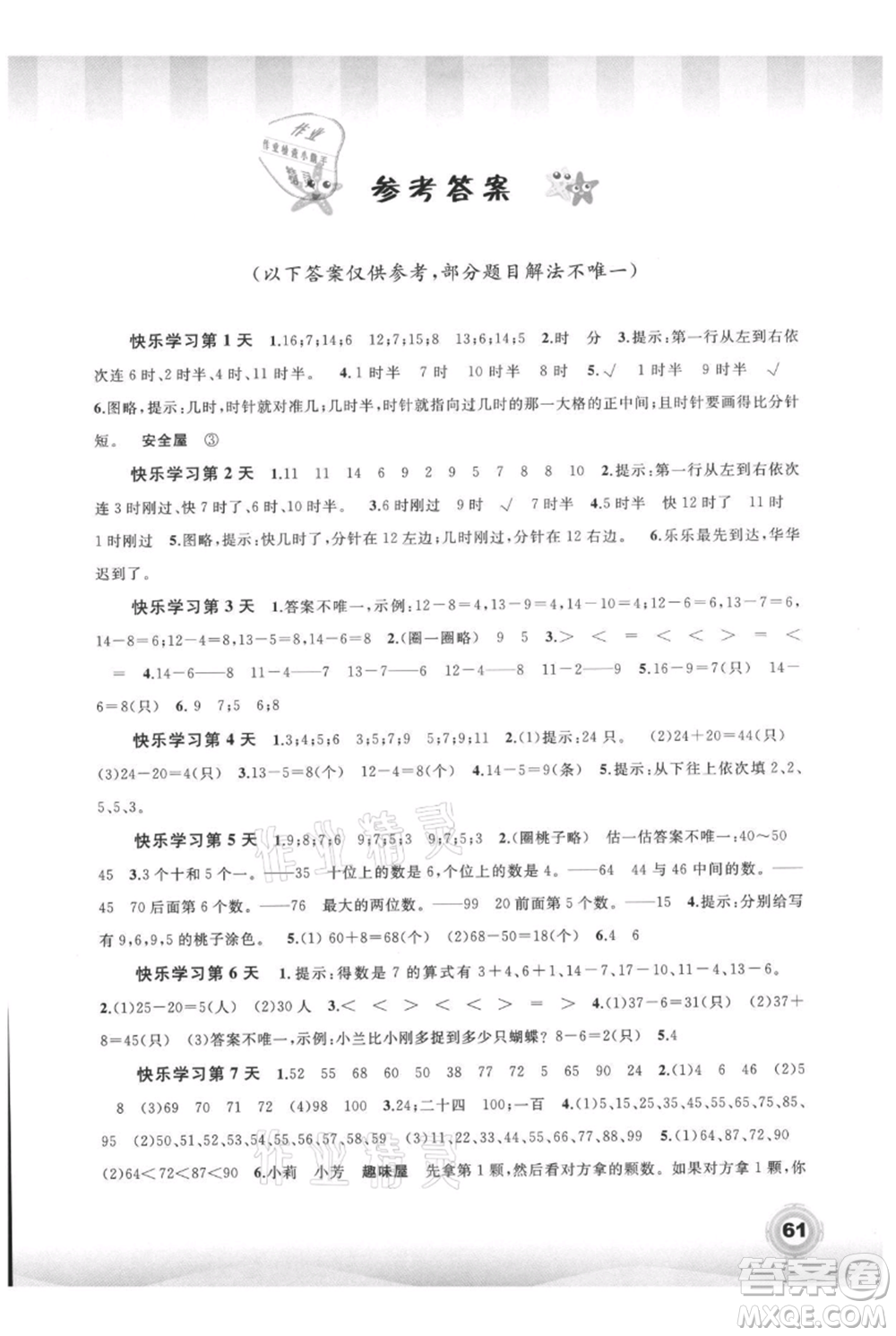 廣西教育出版社2021快樂暑假一年級(jí)數(shù)學(xué)參考答案