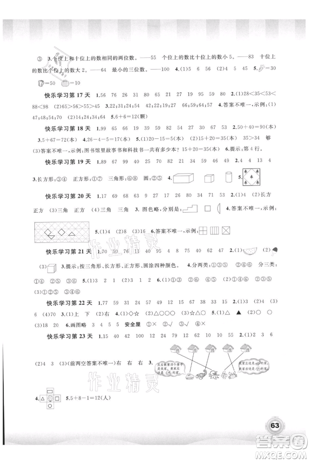 廣西教育出版社2021快樂暑假一年級(jí)數(shù)學(xué)參考答案