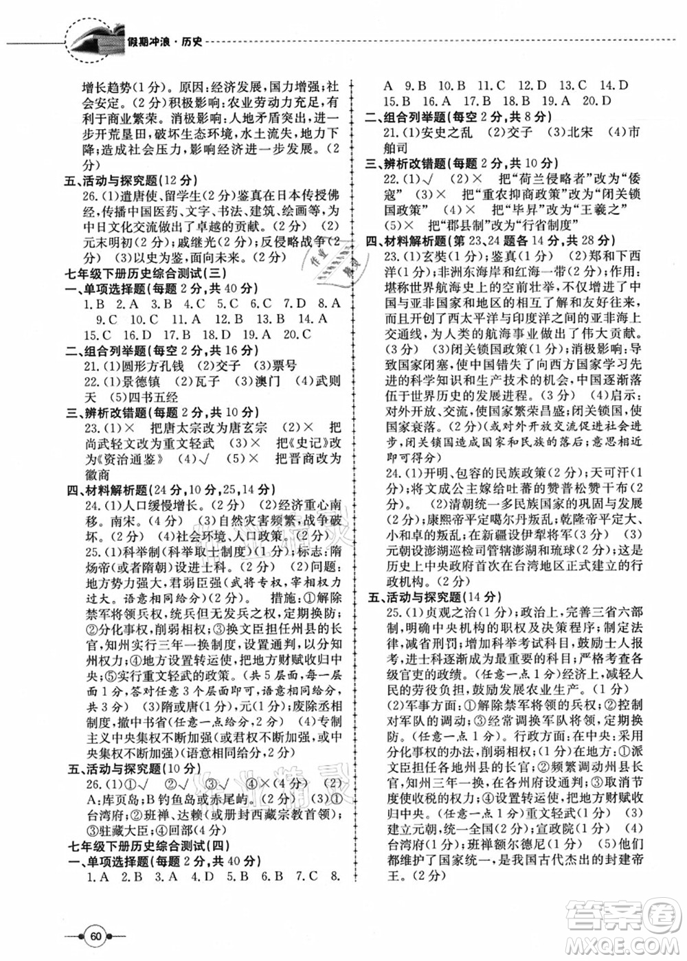 合肥工業(yè)大學(xué)出版社2021假期沖浪七年級(jí)歷史人教版答案