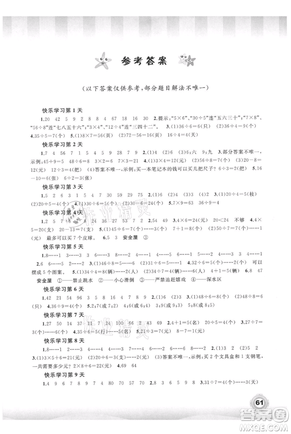 廣西教育出版社2021快樂暑假二年級數學參考答案