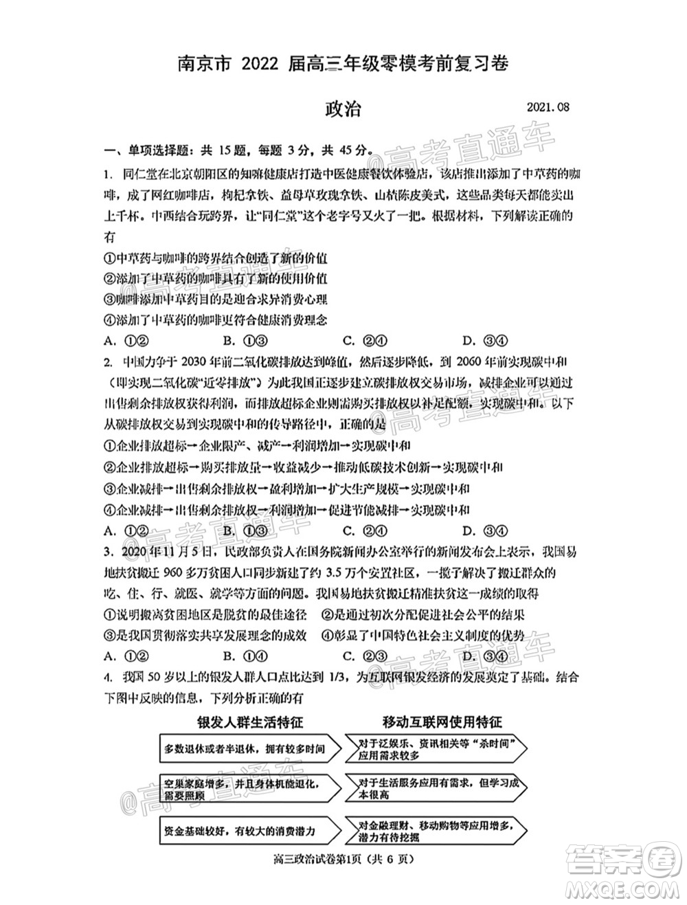 南京市2022屆高三年級零模考前復(fù)習(xí)卷政治試題及答案