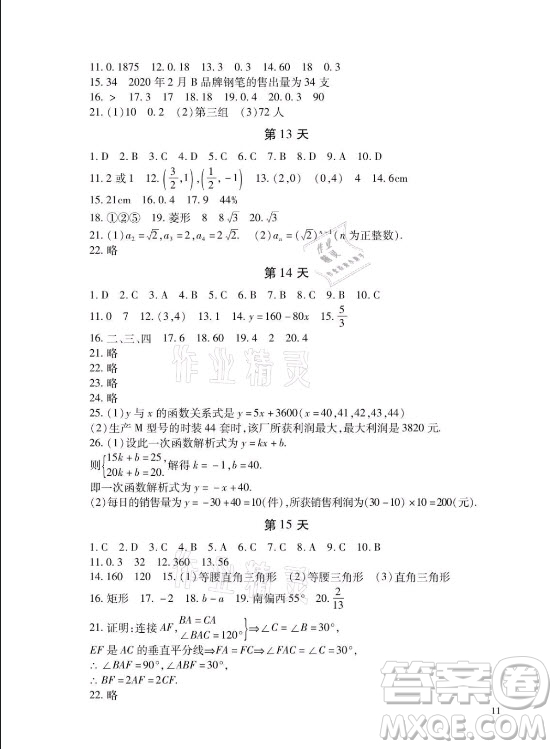 湖南少年兒童出版社2021暑假生活八年級語文數(shù)學(xué)英語合訂本答案