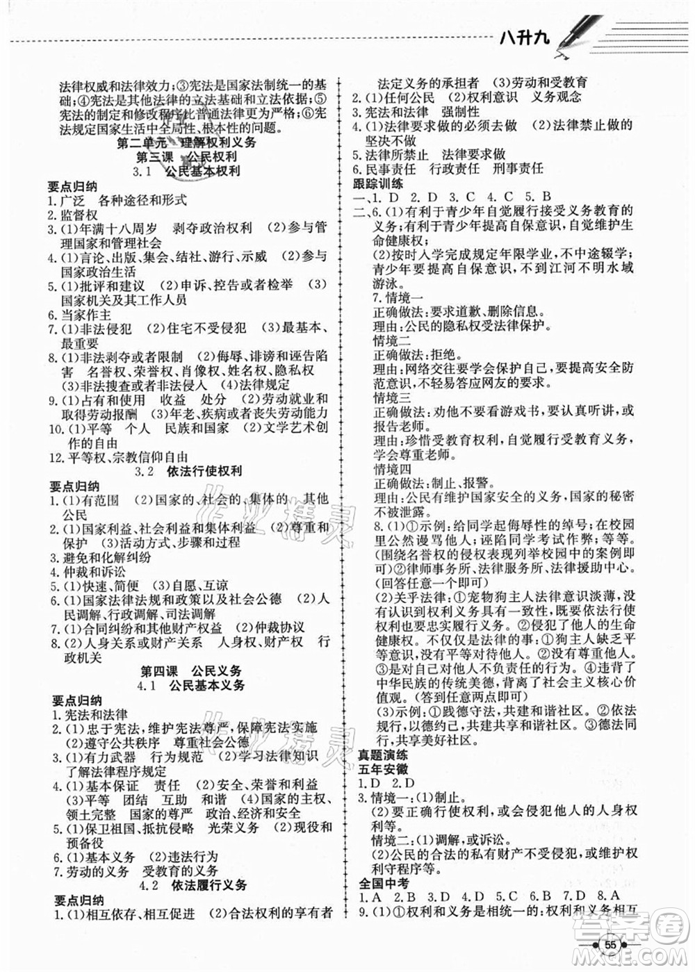 合肥工業(yè)大學(xué)出版社2021假期沖浪八年級(jí)道德與法治人教版答案