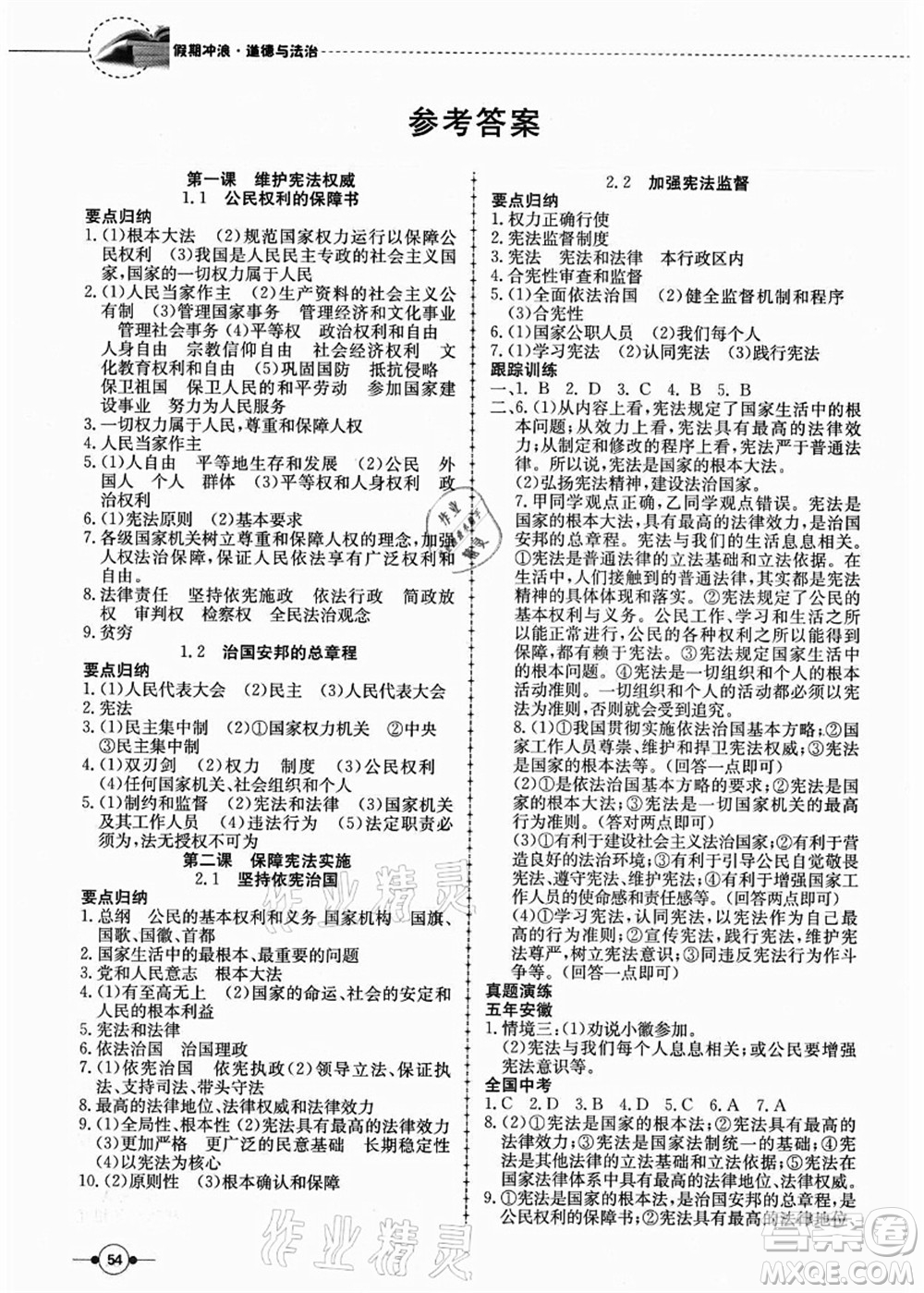 合肥工業(yè)大學(xué)出版社2021假期沖浪八年級(jí)道德與法治人教版答案