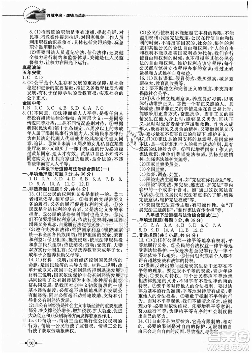 合肥工業(yè)大學(xué)出版社2021假期沖浪八年級(jí)道德與法治人教版答案