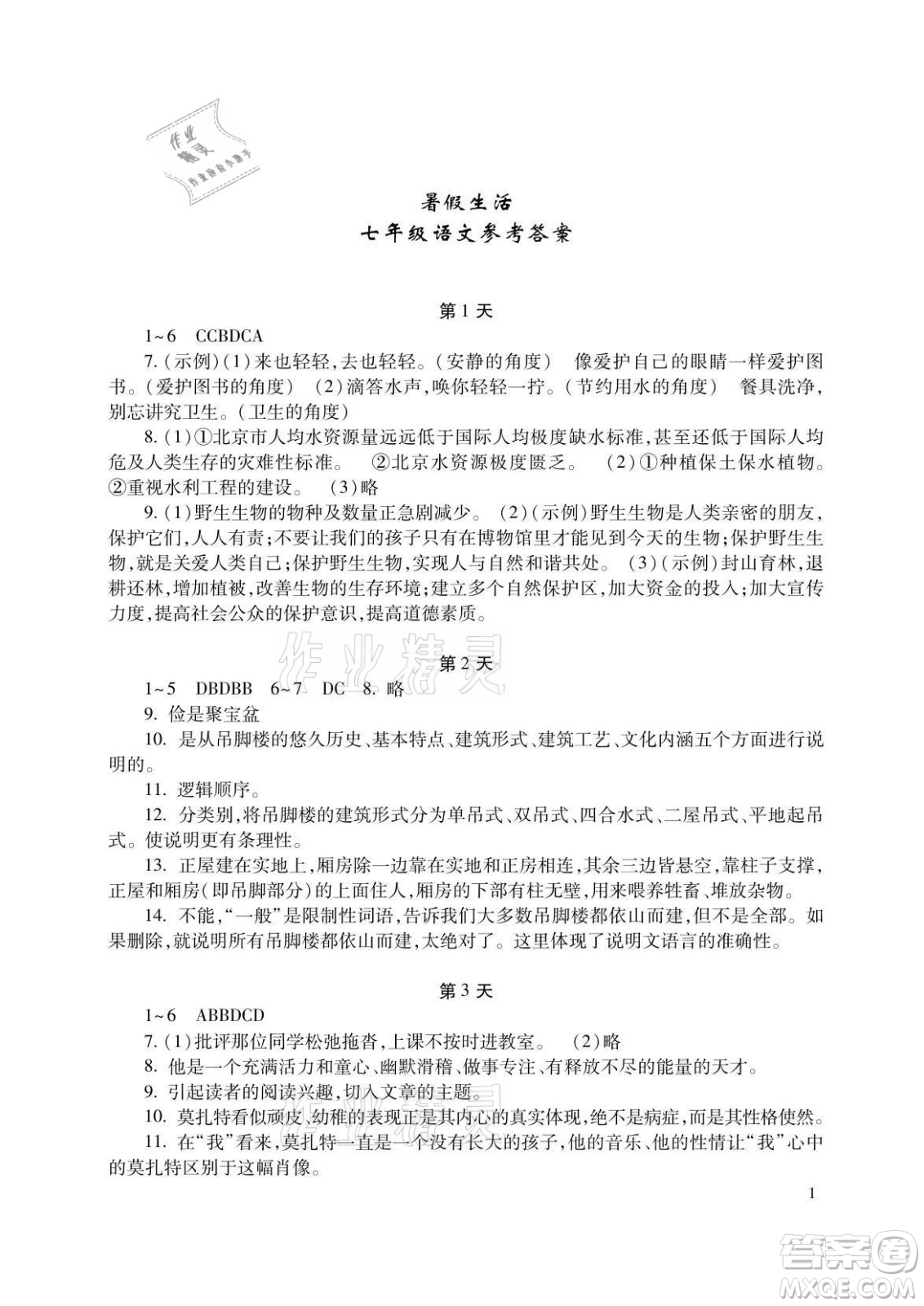 湖南少年兒童出版社2021暑假生活七年級語文數(shù)學英語合訂本答案