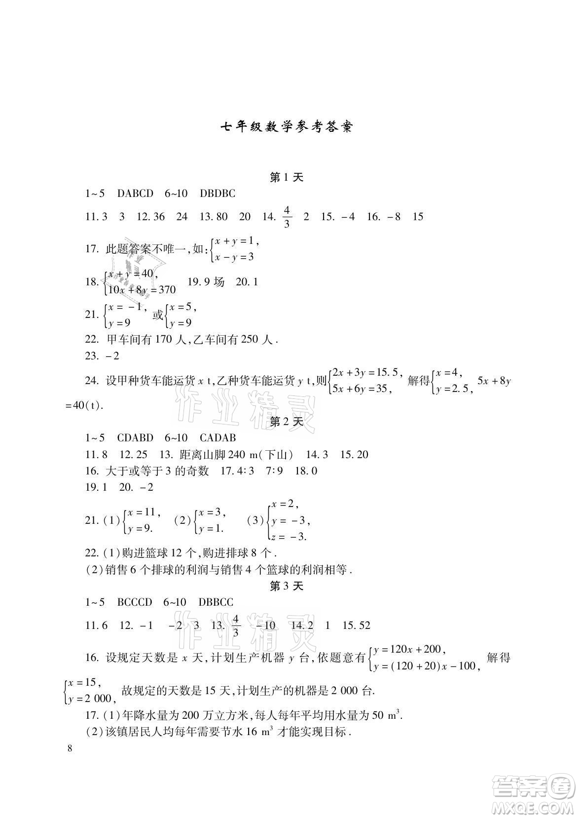湖南少年兒童出版社2021暑假生活七年級語文數(shù)學英語合訂本答案