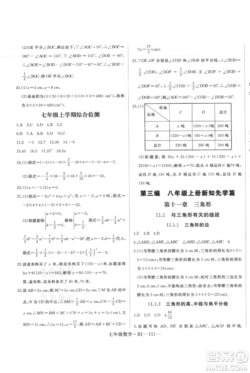 延邊大學(xué)出版社2021優(yōu)益叢書時(shí)習(xí)之暑假七升八數(shù)學(xué)人教版參考答案