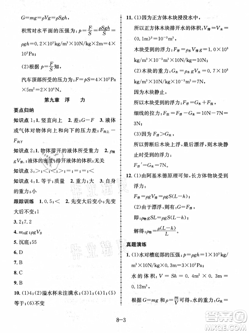合肥工業(yè)大學(xué)出版社2021假期沖浪八年級(jí)物理滬科版答案