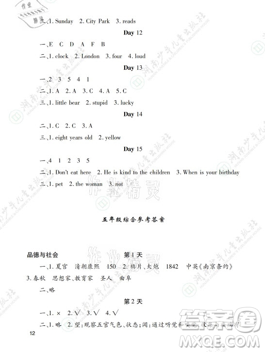 湖南少年兒童出版社2021暑假生活五年級(jí)語(yǔ)文數(shù)學(xué)英語(yǔ)道德與法治科學(xué)答案