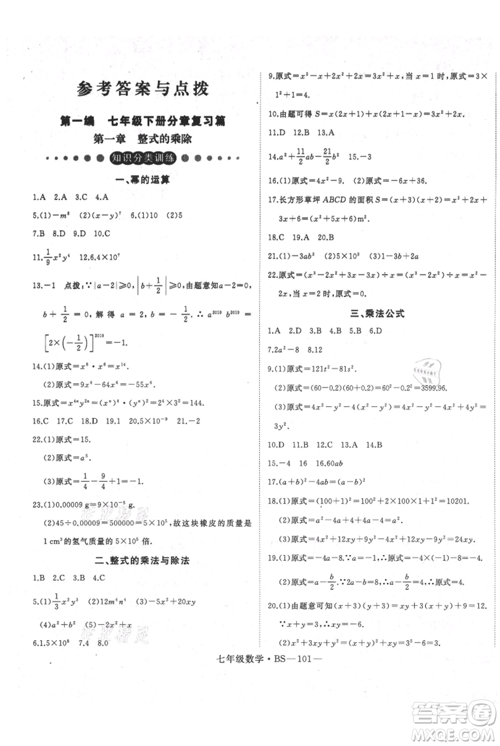 延邊大學(xué)出版社2021優(yōu)益叢書時(shí)習(xí)之七升八數(shù)學(xué)期末＋暑假北師大版參考答案
