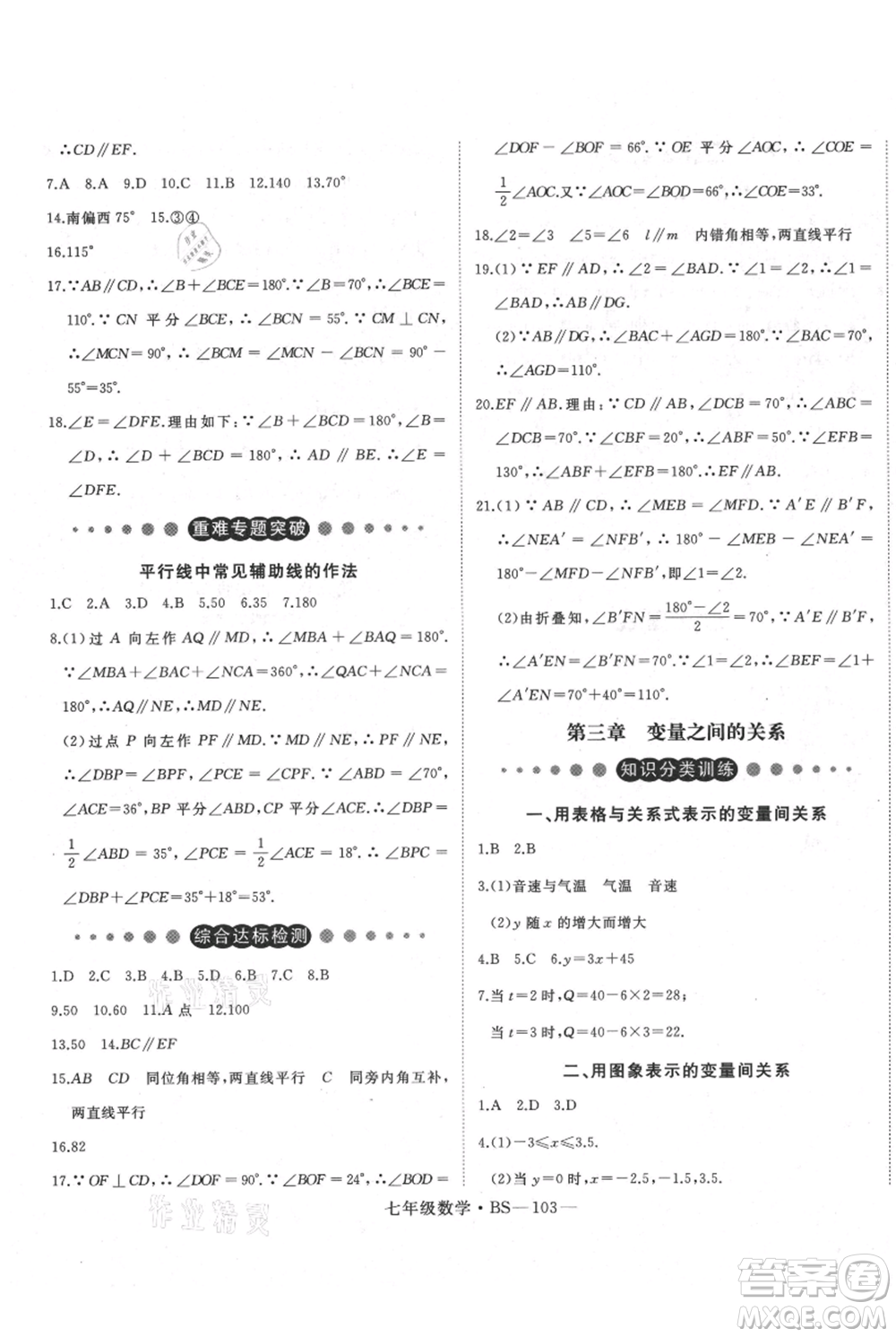 延邊大學(xué)出版社2021優(yōu)益叢書時(shí)習(xí)之七升八數(shù)學(xué)期末＋暑假北師大版參考答案