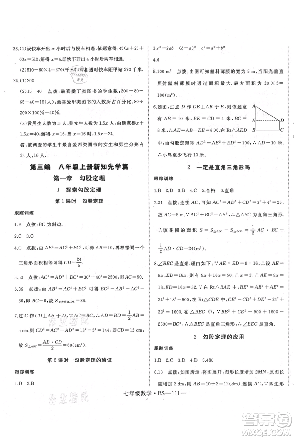 延邊大學(xué)出版社2021優(yōu)益叢書時(shí)習(xí)之七升八數(shù)學(xué)期末＋暑假北師大版參考答案