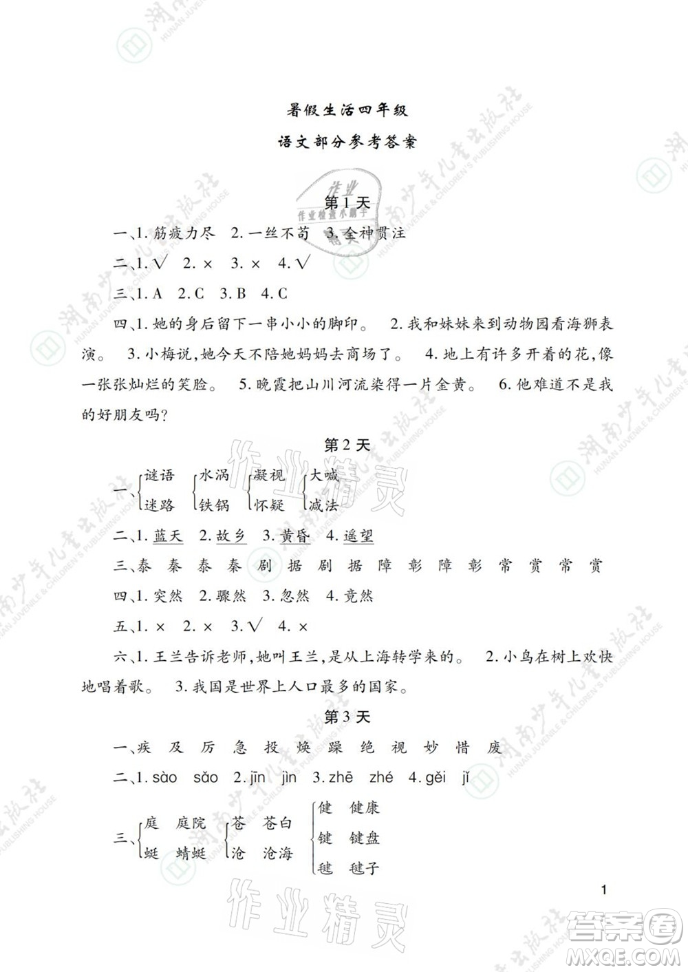 湖南少年兒童出版社2021暑假生活四年級語文數(shù)學(xué)英語道德與法治科學(xué)答案