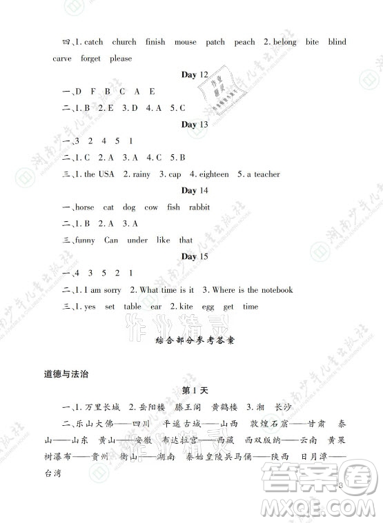 湖南少年兒童出版社2021暑假生活四年級語文數(shù)學(xué)英語道德與法治科學(xué)答案