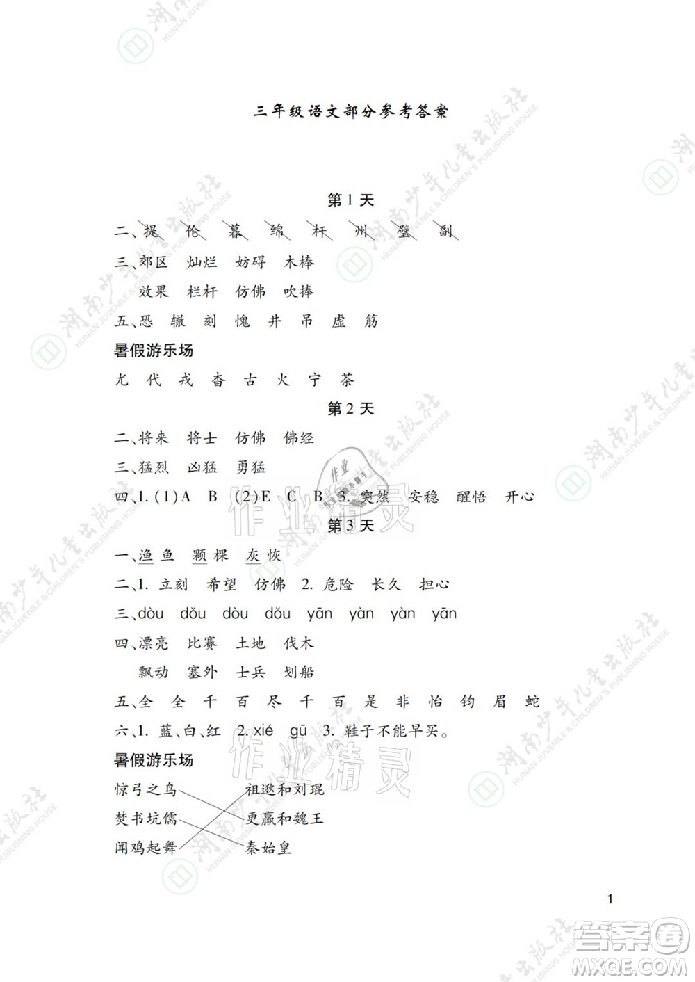 湖南少年兒童出版社2021暑假生活三年級語文數(shù)學英語道德與法治科學答案