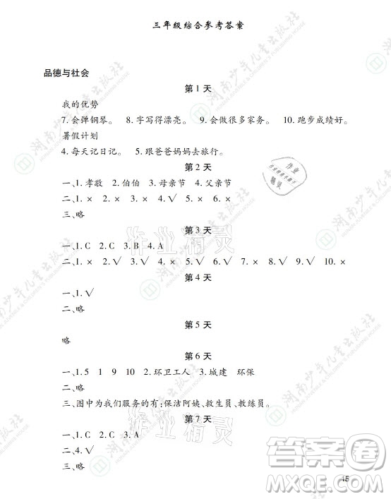 湖南少年兒童出版社2021暑假生活三年級語文數(shù)學英語道德與法治科學答案