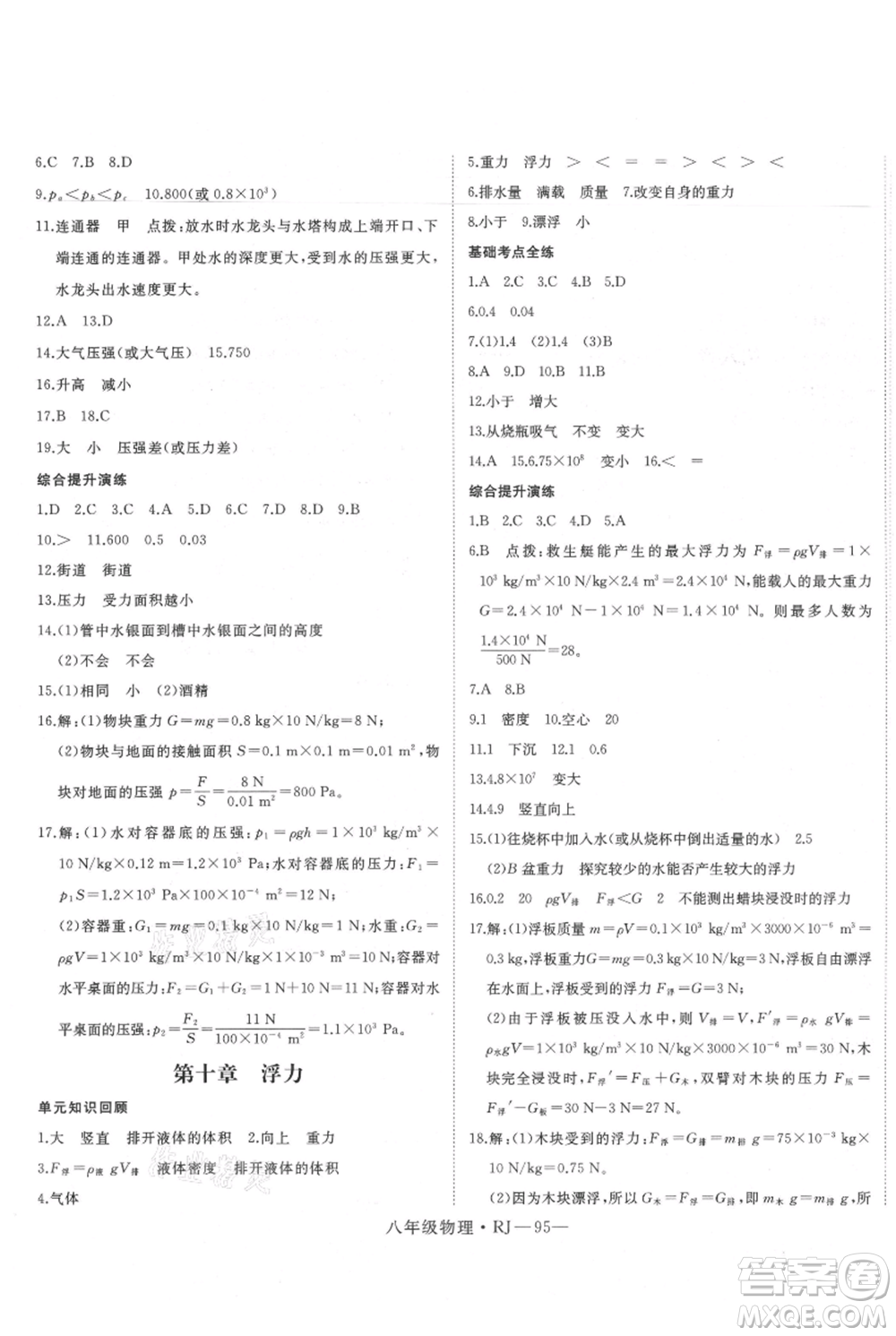 延邊大學(xué)出版社2021優(yōu)益叢書(shū)時(shí)習(xí)之暑假八升九物理人教版參考答案