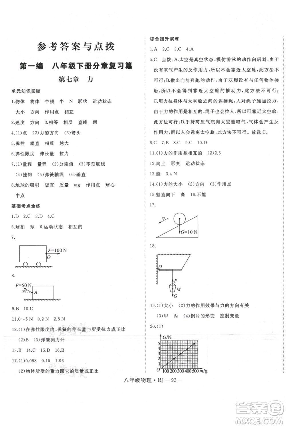 延邊大學(xué)出版社2021優(yōu)益叢書(shū)時(shí)習(xí)之暑假八升九物理人教版參考答案