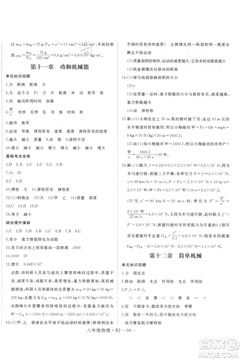 延邊大學(xué)出版社2021優(yōu)益叢書(shū)時(shí)習(xí)之暑假八升九物理人教版參考答案