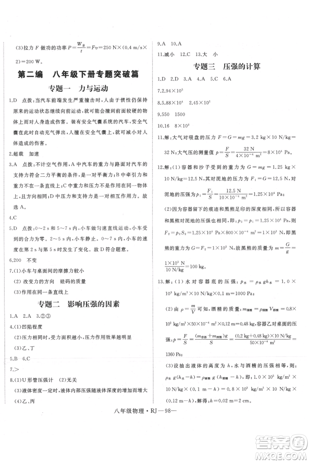 延邊大學(xué)出版社2021優(yōu)益叢書(shū)時(shí)習(xí)之暑假八升九物理人教版參考答案