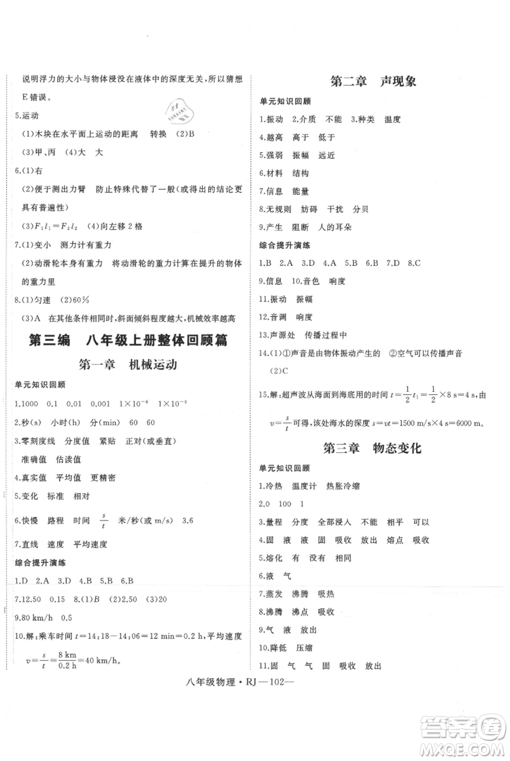 延邊大學(xué)出版社2021優(yōu)益叢書(shū)時(shí)習(xí)之暑假八升九物理人教版參考答案