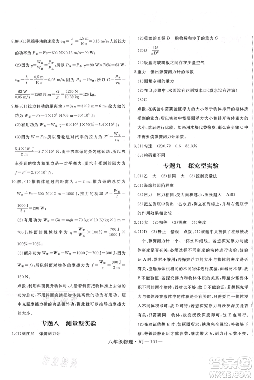 延邊大學(xué)出版社2021優(yōu)益叢書(shū)時(shí)習(xí)之暑假八升九物理人教版參考答案