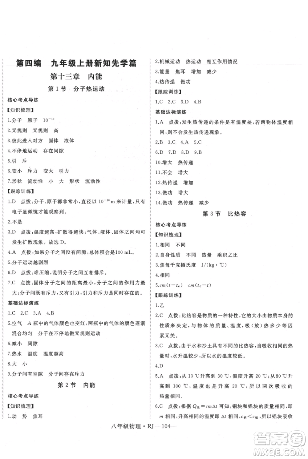 延邊大學(xué)出版社2021優(yōu)益叢書(shū)時(shí)習(xí)之暑假八升九物理人教版參考答案