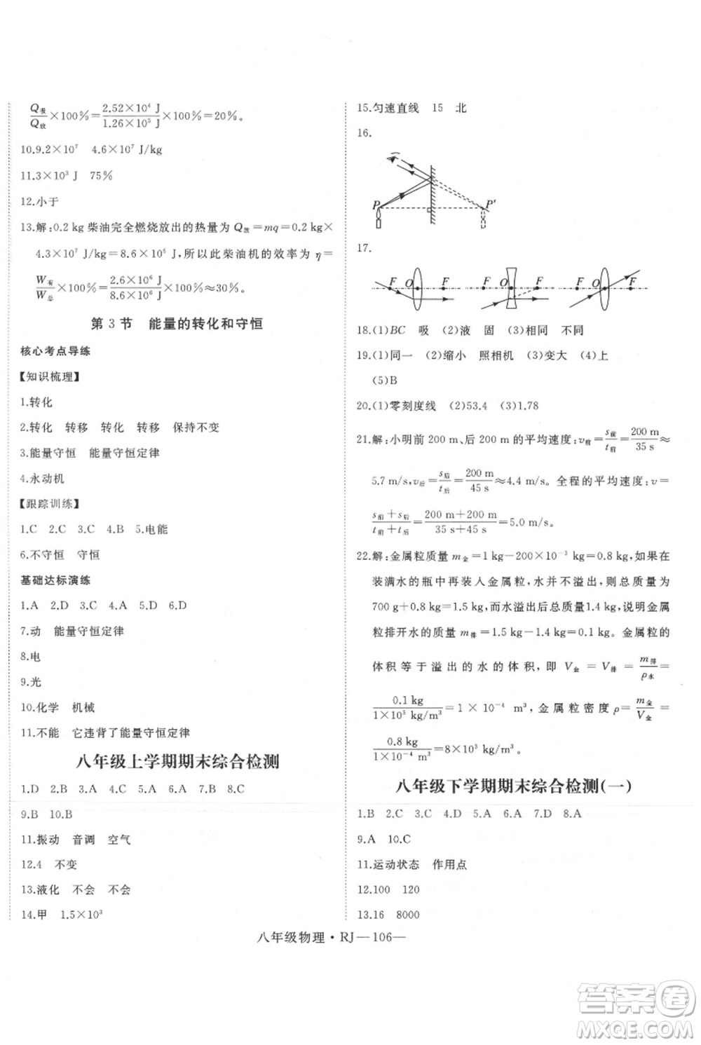 延邊大學(xué)出版社2021優(yōu)益叢書(shū)時(shí)習(xí)之暑假八升九物理人教版參考答案