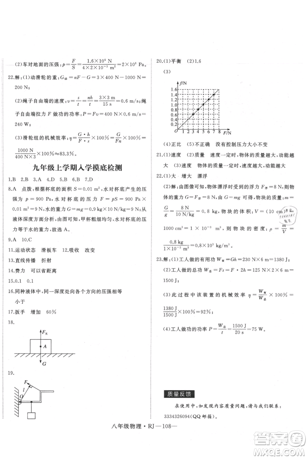 延邊大學(xué)出版社2021優(yōu)益叢書(shū)時(shí)習(xí)之暑假八升九物理人教版參考答案