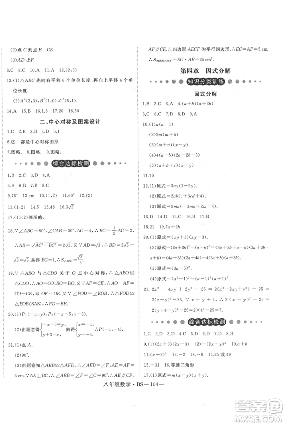 延邊大學(xué)出版社2021優(yōu)益叢書(shū)時(shí)習(xí)之八升九數(shù)學(xué)期末＋暑假北師大版參考答案