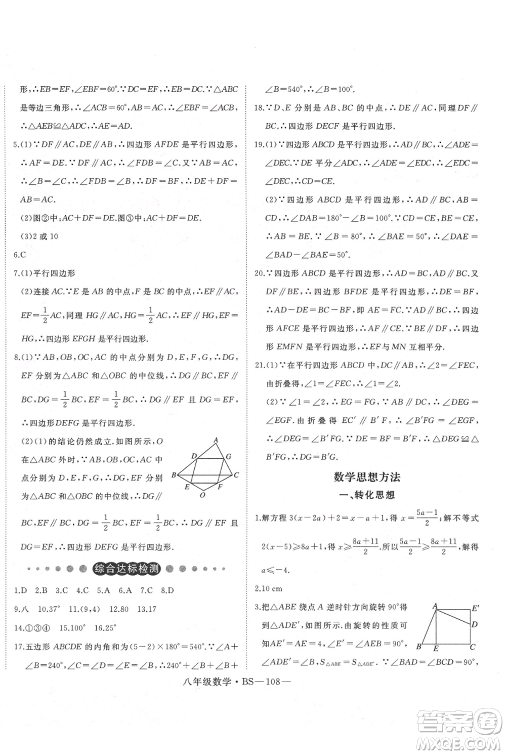 延邊大學(xué)出版社2021優(yōu)益叢書(shū)時(shí)習(xí)之八升九數(shù)學(xué)期末＋暑假北師大版參考答案