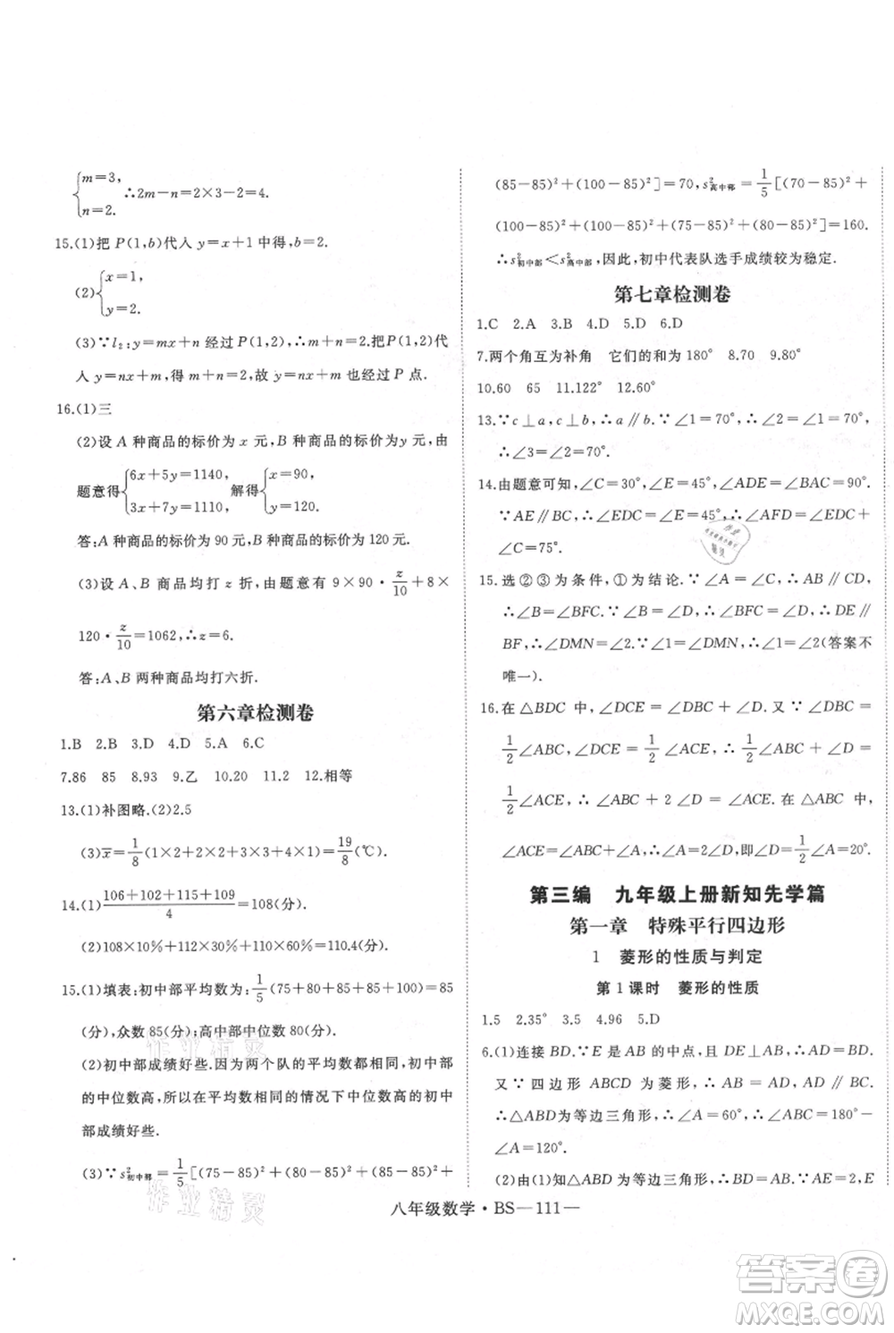 延邊大學(xué)出版社2021優(yōu)益叢書(shū)時(shí)習(xí)之八升九數(shù)學(xué)期末＋暑假北師大版參考答案
