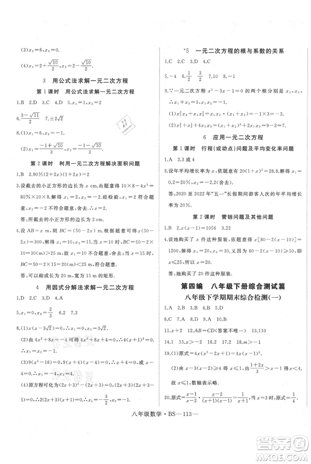 延邊大學(xué)出版社2021優(yōu)益叢書(shū)時(shí)習(xí)之八升九數(shù)學(xué)期末＋暑假北師大版參考答案