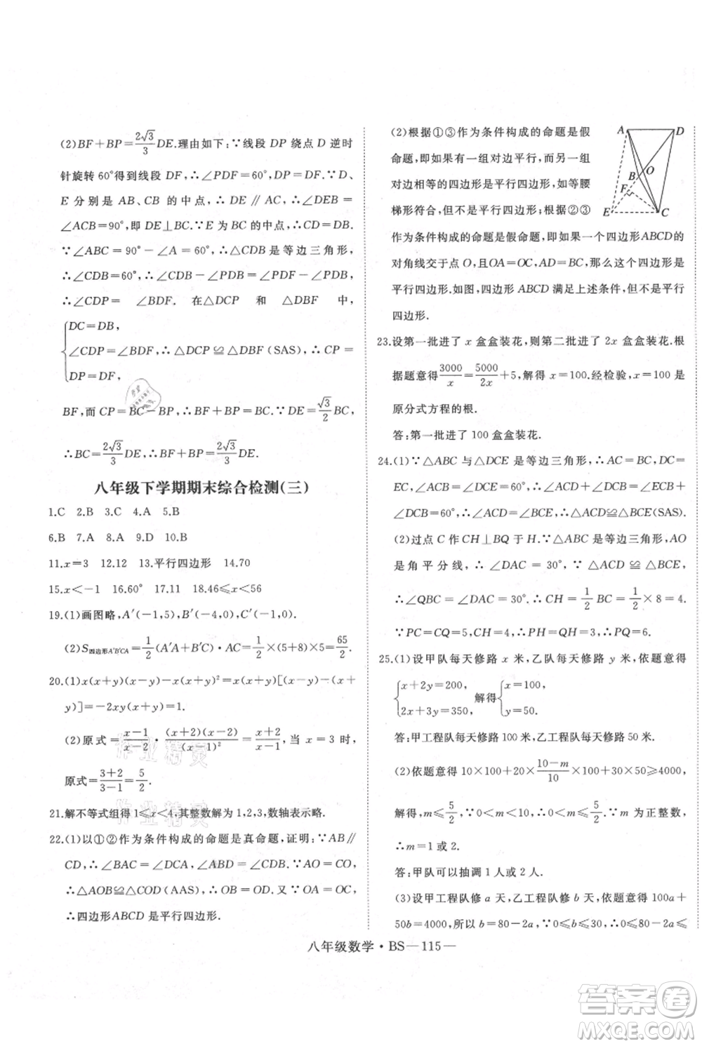 延邊大學(xué)出版社2021優(yōu)益叢書(shū)時(shí)習(xí)之八升九數(shù)學(xué)期末＋暑假北師大版參考答案