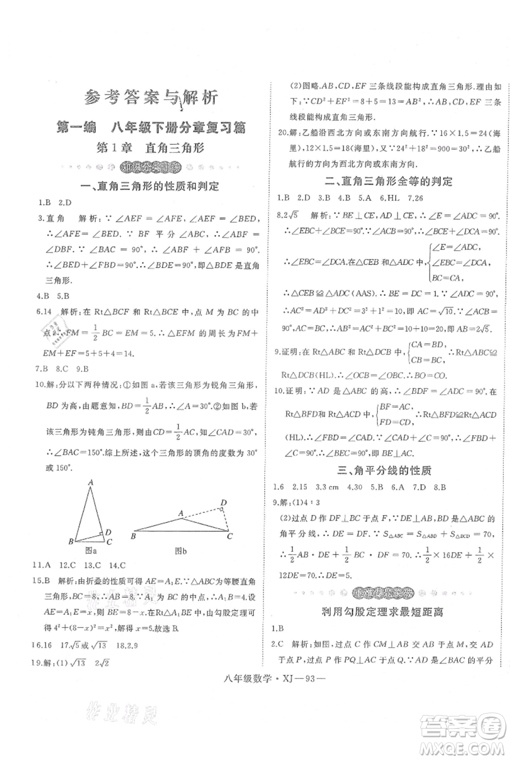 延邊大學出版社2021優(yōu)益叢書時習之八升九數(shù)學期末＋暑假湘教版參考答案