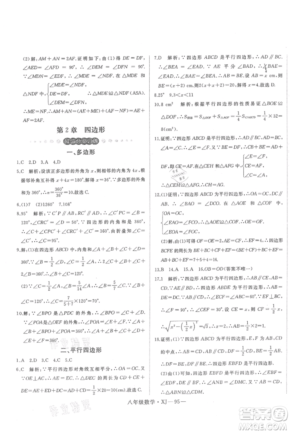 延邊大學出版社2021優(yōu)益叢書時習之八升九數(shù)學期末＋暑假湘教版參考答案