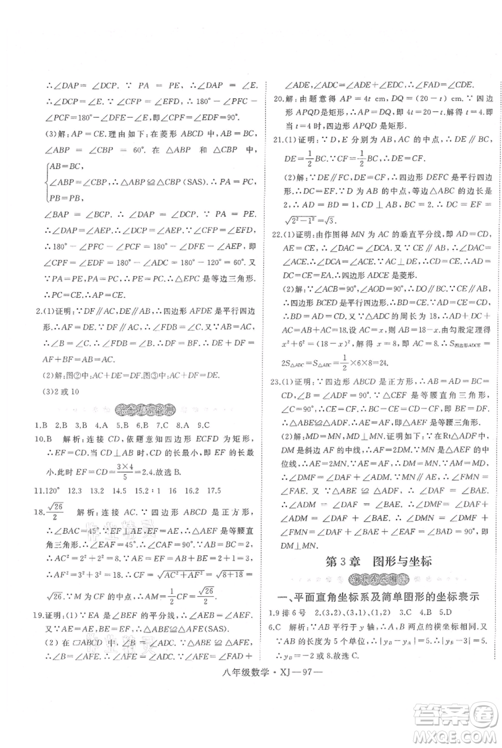 延邊大學出版社2021優(yōu)益叢書時習之八升九數(shù)學期末＋暑假湘教版參考答案