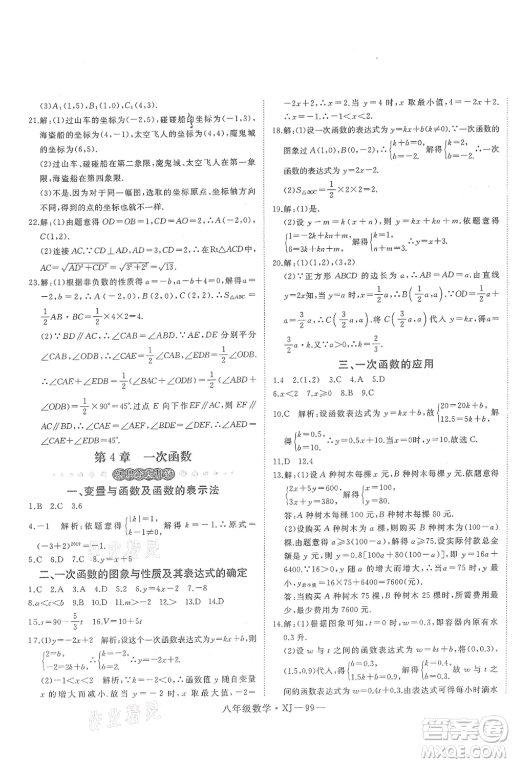 延邊大學出版社2021優(yōu)益叢書時習之八升九數(shù)學期末＋暑假湘教版參考答案
